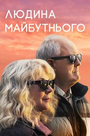 Людина майбутнього (2019)