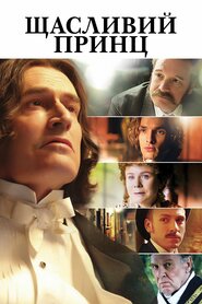 Щасливий принц (2018)