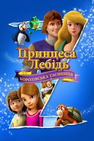 Принцеса Лебідь: Королівська Таємниця (2018)
