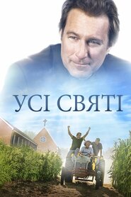 Усі Святі (2017)