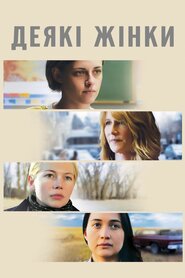Деякі жінки (2016)