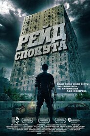 Рейд: Спокута (2012)