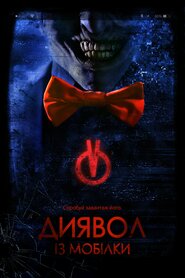 Диявол з мобілки (2016)