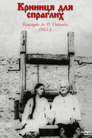 Криниця для спраглих (1965)