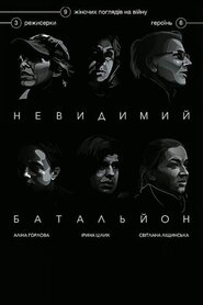 Невидимий Батальйон (2017)