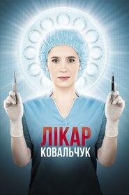 Лікар Ковальчук (2017)