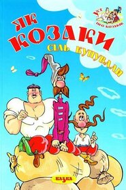 Як козаки сіль купували (1975)