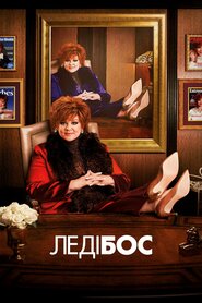 Леді Бос (2016)