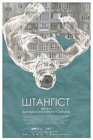 Штангіст (2018)