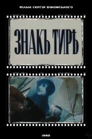 Знак Тире (1992)
