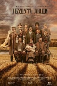 І будуть люди (2020)