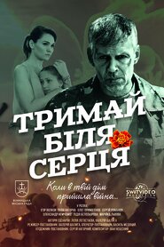 Тримай біля серця (2017)