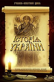 Історія України (2009)