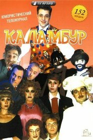 Каламбур (1996)