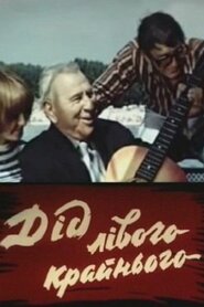 Дiд лівого крайнього (1973)