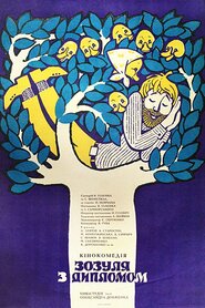 Зозуля з дипломом (1972)