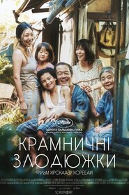 Крамничні злодюжки (2018)