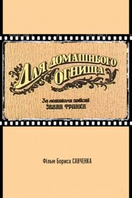 Для домашнього вогнища (1992)