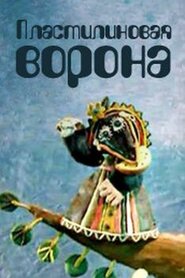 Пластилінова ворона (1981)