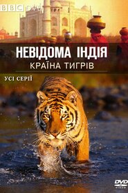 Невідома Індія (1997)