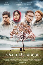 Осінні спогади (2016)