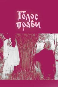 Голос трави (1992)