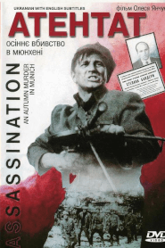 Атентат: Осіннє вбивство в Мюнхені (1995)