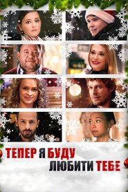 Тепер я буду любити тебе (2015)