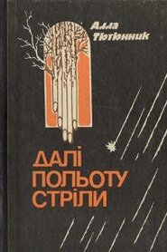 Далі польоту стріли (1990)