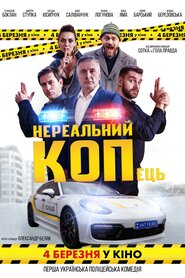 Нереальний КОПЕць (2021)
