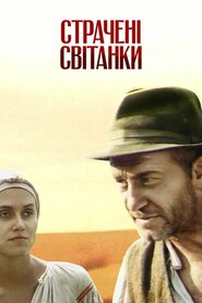 Страчені світанки (1995)
