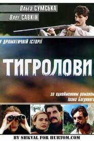 Тигролови (1994)