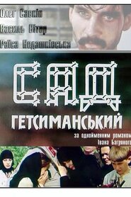 Сад Гетсиманський (1993)