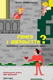 Ромео і Джульєтта? (2018)