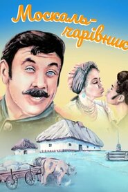 Москаль-чарівник (1995)