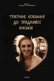 Трагічне кохання до зрадливої Нуськи (2004)