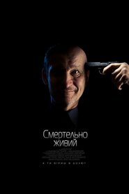 Смертельно живий (2015)