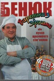 Шоу самотнього холостяка (1995)