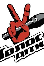 Голос. Діти (2012)