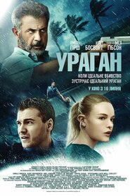 Ураган (2020)