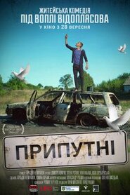 Припутні (2017)