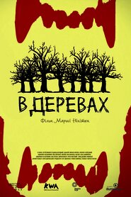 У деревах (2014)