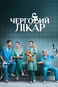 Черговий лікар (2016)