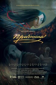 Причинна (2017)