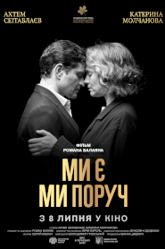 Ми є Ми поруч (2020)