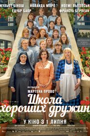 Школа хороших дружин (2020)