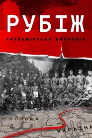 Рубіж. Грубешівська операція (2019)