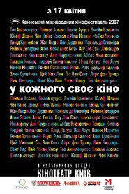 У кожного своє кіно (2007)