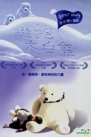 Обійми ведмедя (2004)