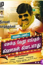 Enakku Veru Engum Kilaigal Kidayathu (2016)